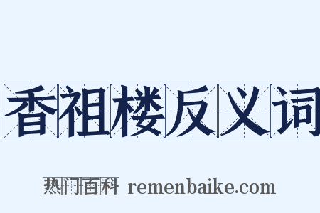 香祖楼反义词是什么意思的图片